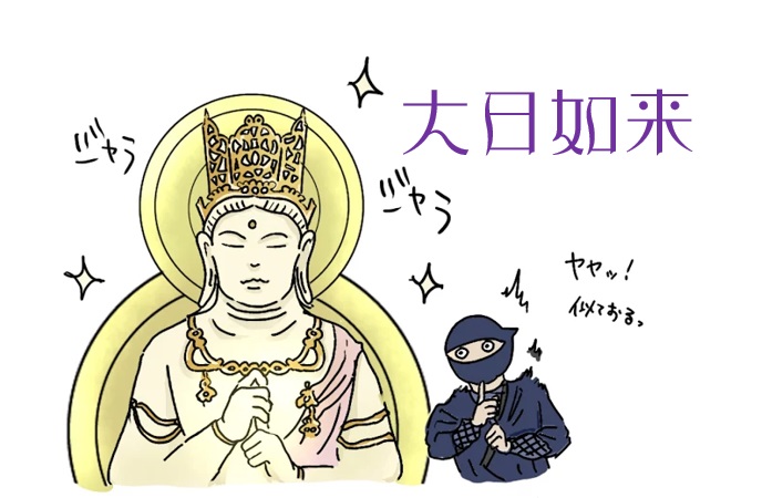 仏像の種類 大日如来とは 如来界ｎｏ１ 忍者の印 不動明王とのカンケイ 仏像リンク