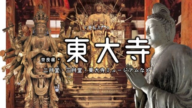 見仏入門 No 6 奈良 東大寺の仏像part 2 二月堂 三月堂 法華堂 四月堂 東大寺ミュージアムの仏像 仏像リンク