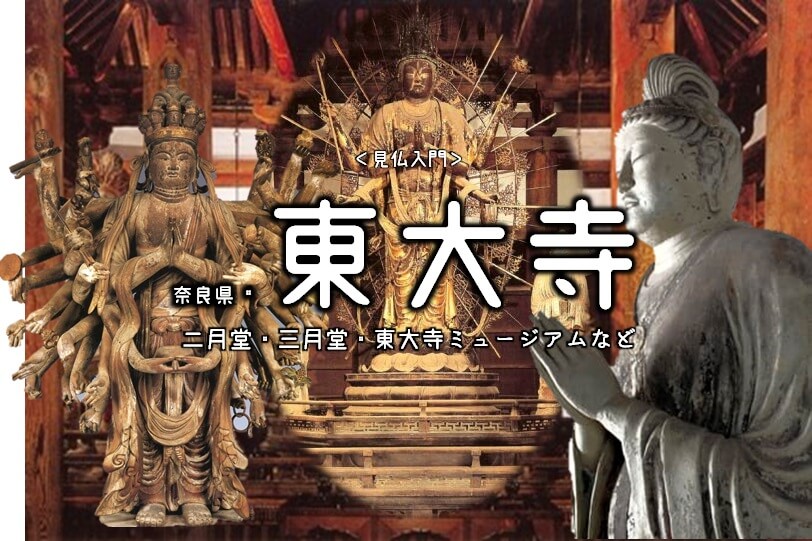 見仏入門】No.6 奈良・東大寺の仏像Part.2/二月堂、三月堂(法華堂)、四