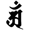 梵字 アン（タトゥーデザイン）