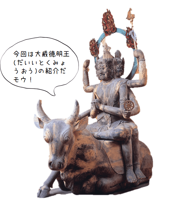 【仏像の種類：大威徳明王とは、ご利益など】牛に乗ったゆる系明王と思いきや、恐ろしい力を持つ五大明王メンバーの一人｜仏像リンク