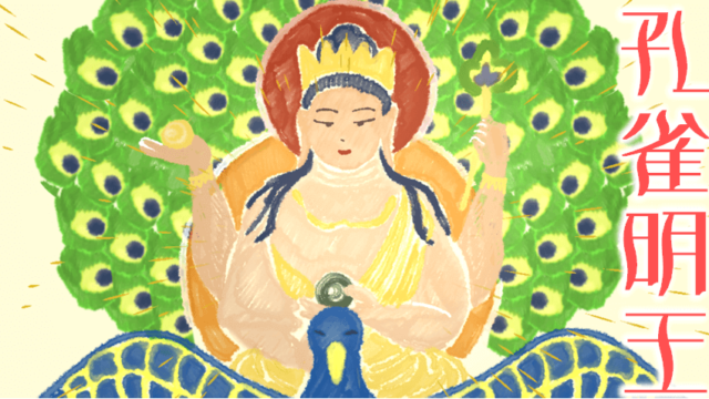 仏像の種類 孔雀明王とは ご利益 梵字 あれ 明王なのに怒っていない 美しい孔雀に乗る美しい明王さまの謎 仏像リンク