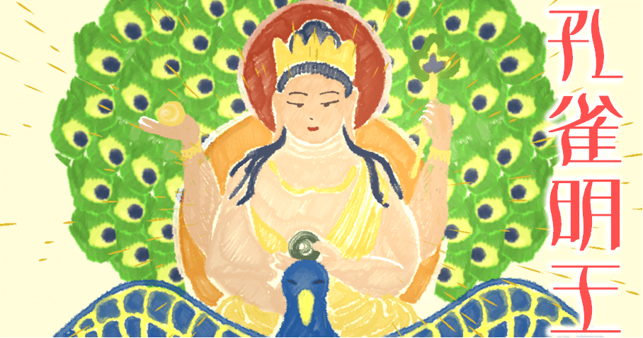 仏像の種類 孔雀明王とは ご利益 梵字 あれ 明王なのに怒っていない 美しい孔雀に乗る美しい明王さまの謎 仏像リンク