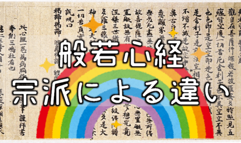 やさしい仏教 宗派による般若心経の違い 真言宗 天台宗 曹洞宗 浄土宗 浄土真宗など 仏像リンク