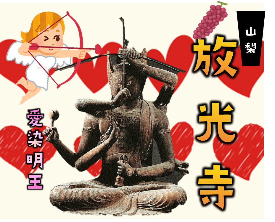 No.43：山梨県甲州市放光寺の仏像/大日如来、天弓愛染明王、不動明王
