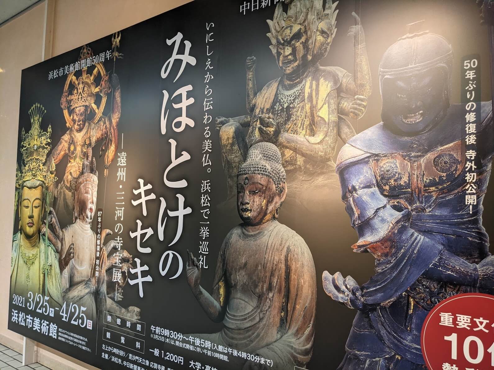 撮影可！】注目の仏像展：浜松市美術館「みほとけのキセキ －遠州