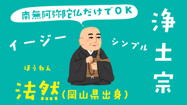 浄土宗とは？お経や総本山、開祖、本尊などポイント１１選！浄土真宗との違い｜仏像リンク