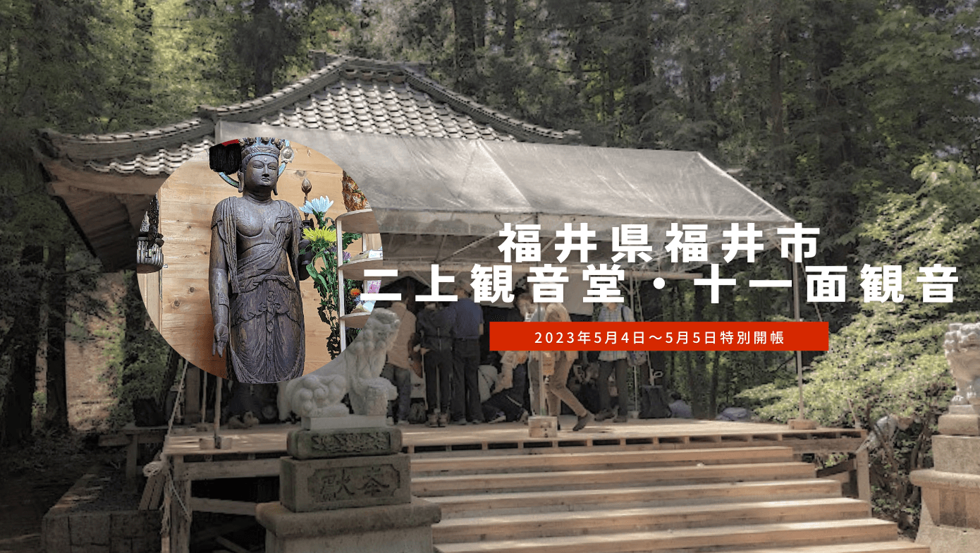 福井県二上観音堂への仏像の旅-秘仏十一面観音立像を訪ねて｜仏像リンク