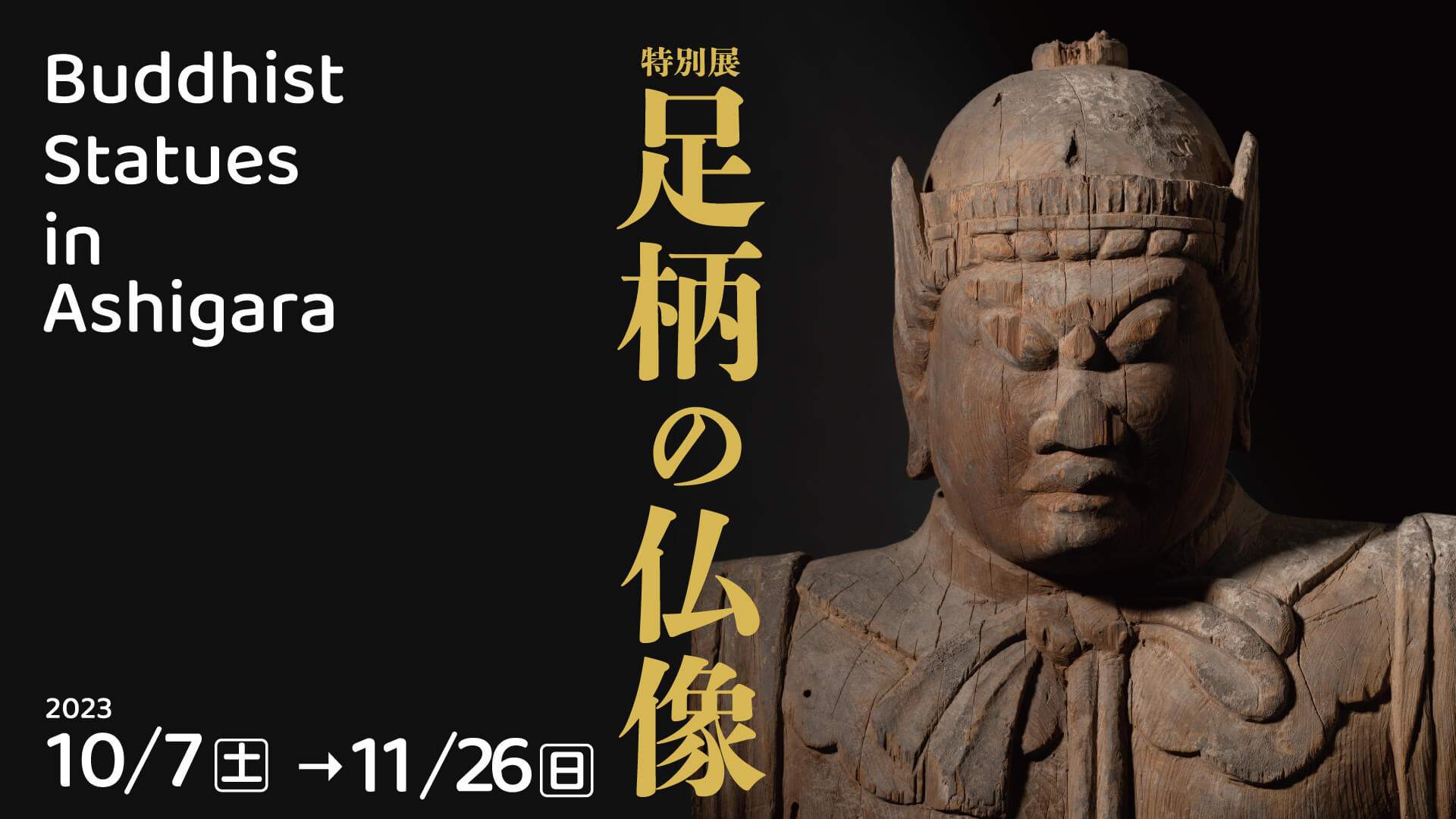 神奈川西部の仏像大集合！】神奈川県立歴史博物館特別展：足柄の仏像