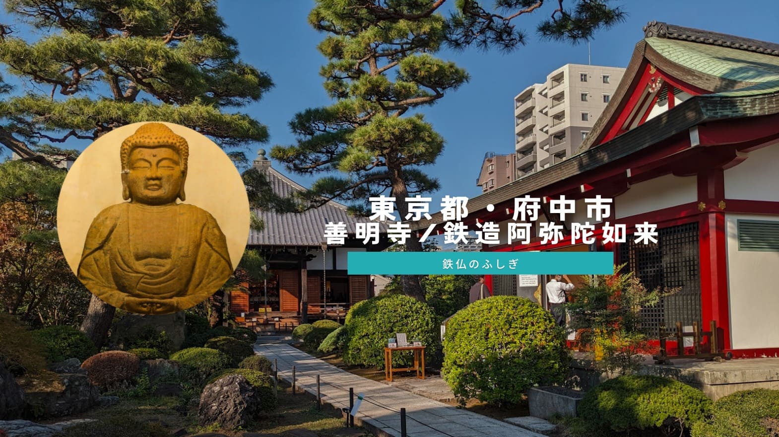 東京文化財ウィーク】府中・善明寺｜鉄造阿弥陀如来坐像｜仏像リンク