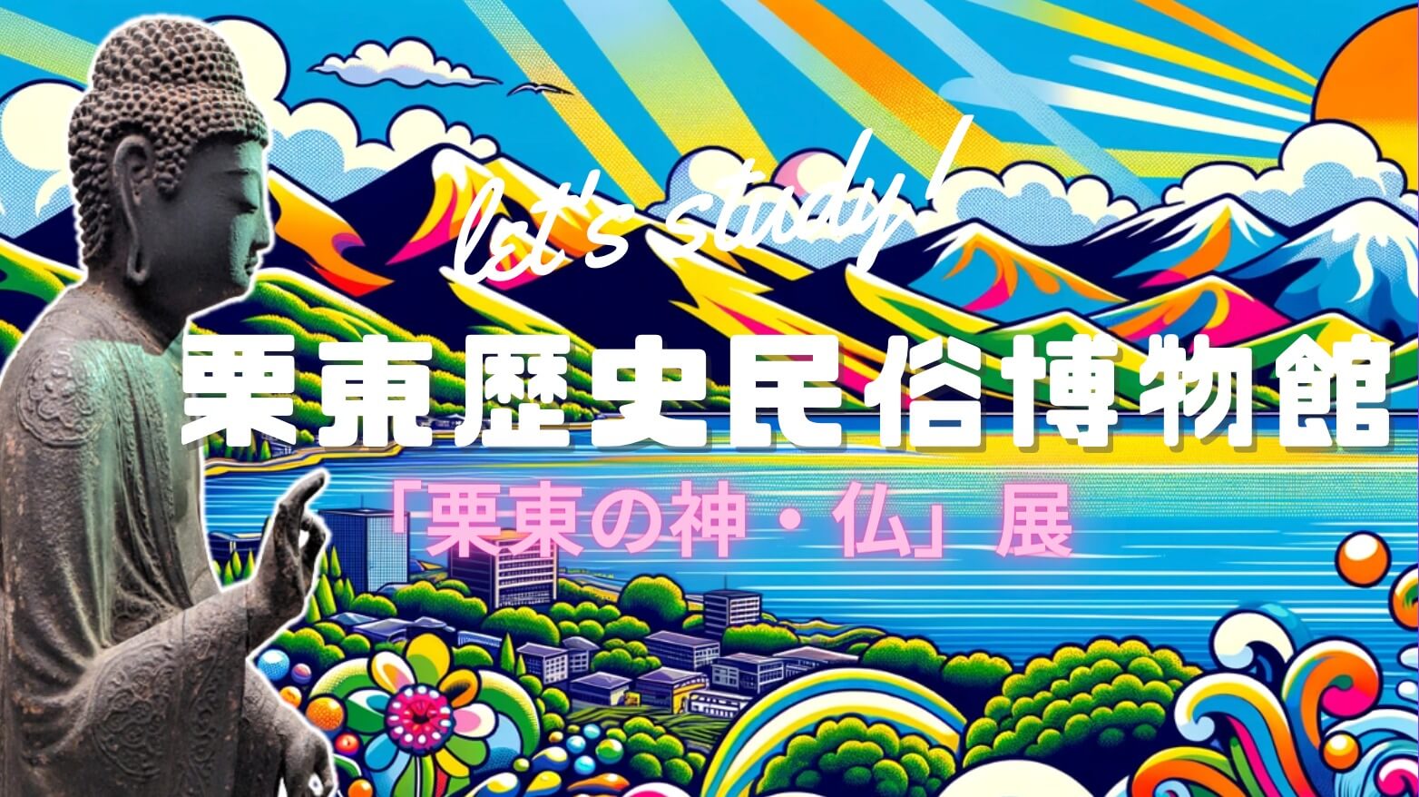 古仏満載！これで無料？】滋賀県・栗東歴史民俗博物館の仏像｜仏像リンク
