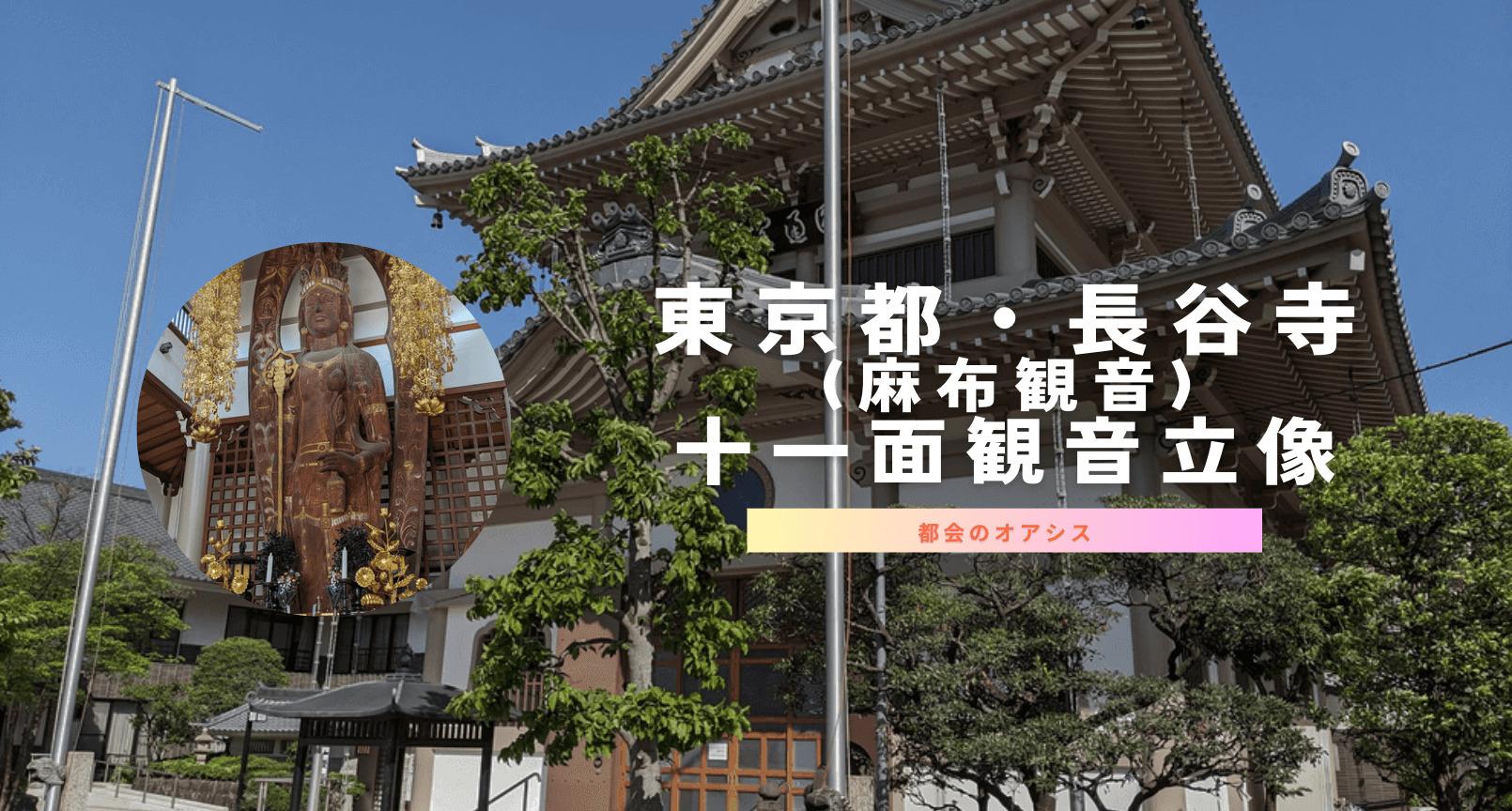 都会のオアシス】東京都・長谷寺(麻布大観音)の仏像-十一面観音