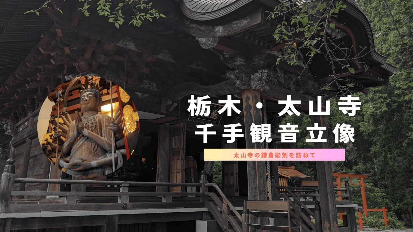 栃木】太山寺の秘仏「千手観音」を訪ねて｜年2回の御開帳で出会う鎌倉 