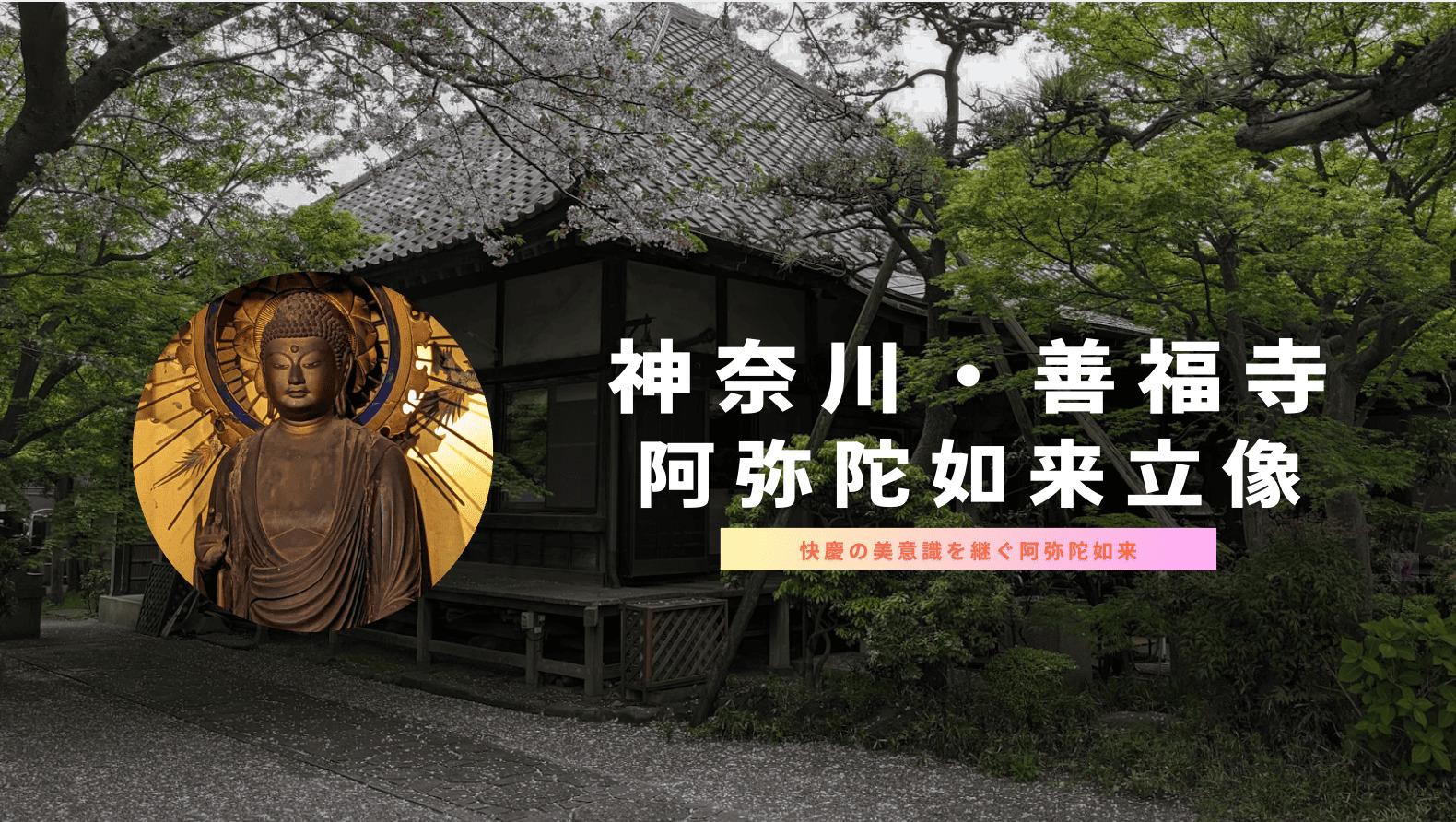 神奈川・大磯の善福寺｜快慶を継ぐ阿弥陀如来と伝了源坐像の謎｜仏像リンク