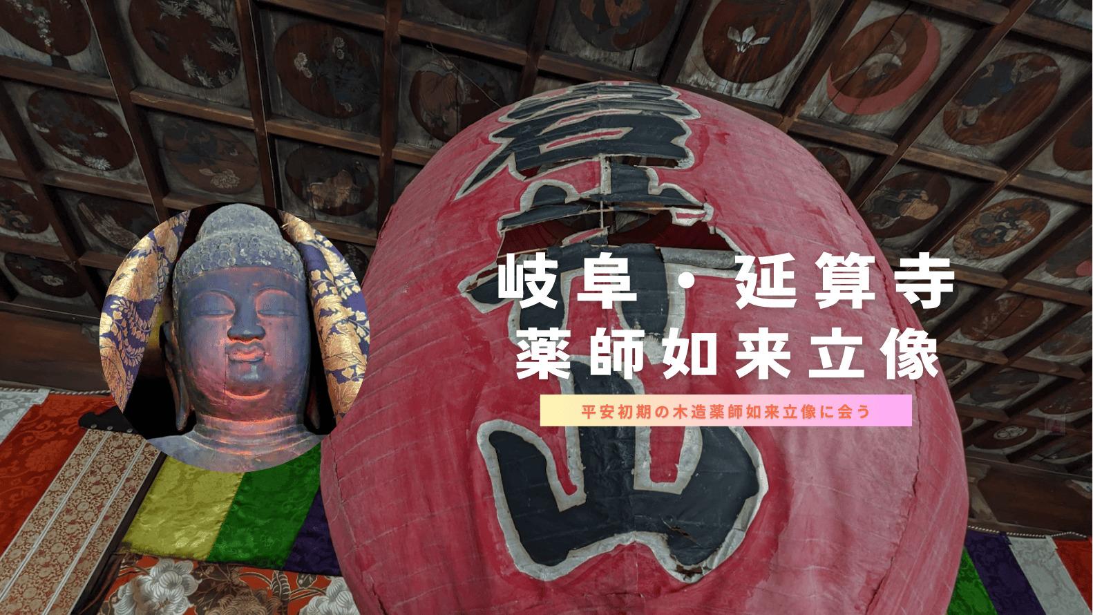 岐阜市】延算寺の「たらい薬師」。平安初期の重文・木造薬師如来立像