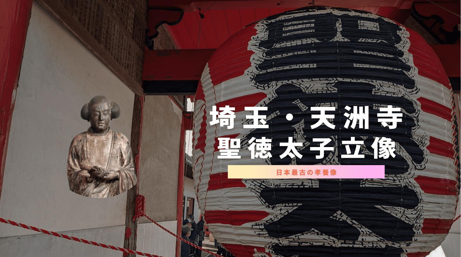 埼玉県行田市・天洲寺の秘仏「木造聖徳太子立像」日本最古の孝養像