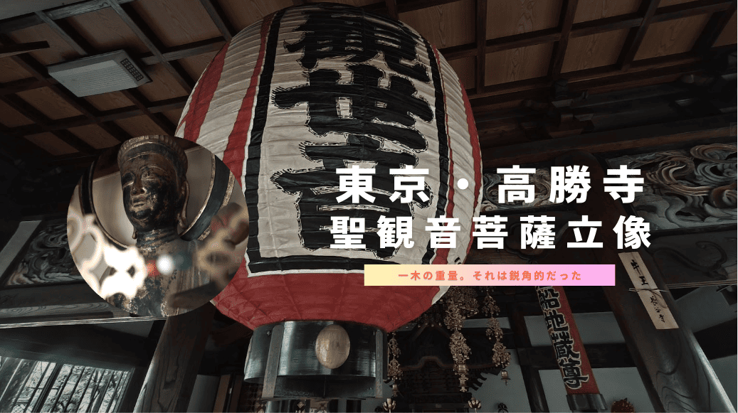 東京都稲城市・高勝寺の聖観音菩薩立像｜卵型の顔立ちと重量感の観音像 