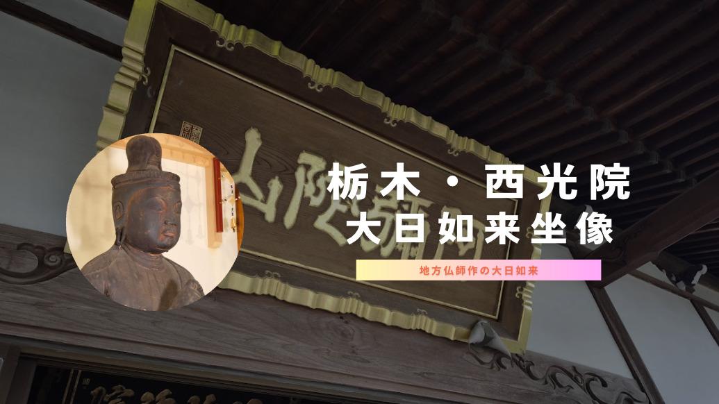 栃木県佐野市・西光院｜平安の地方仏師が刻んだ個性的な大日如来坐像